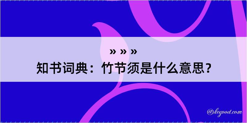 知书词典：竹节须是什么意思？