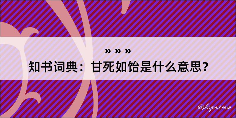 知书词典：甘死如饴是什么意思？