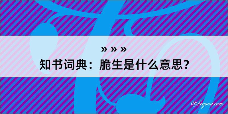 知书词典：脆生是什么意思？