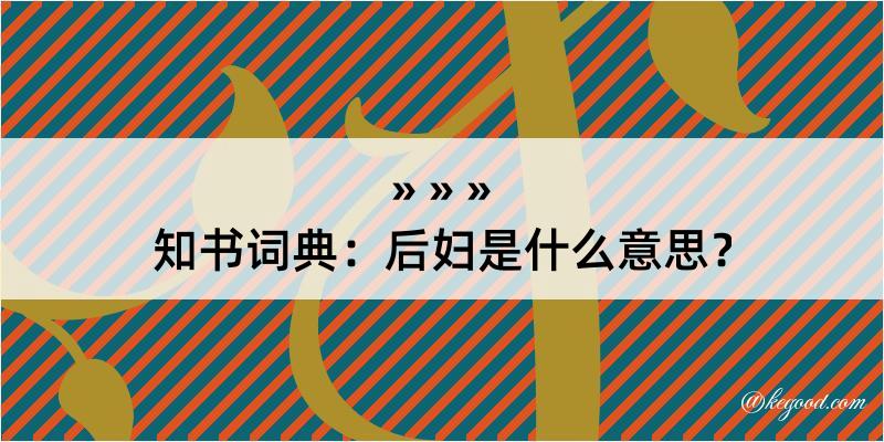 知书词典：后妇是什么意思？