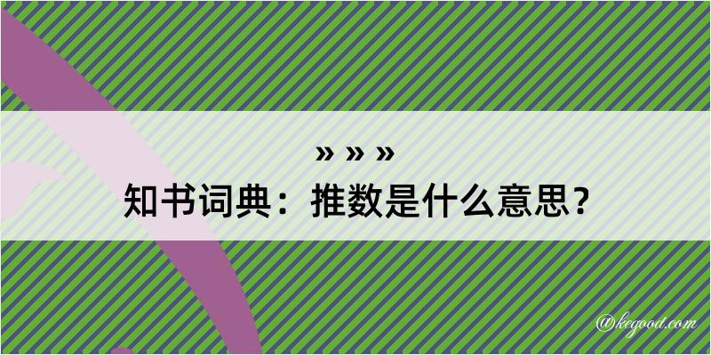 知书词典：推数是什么意思？