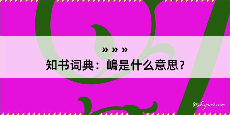 知书词典：嶋是什么意思？