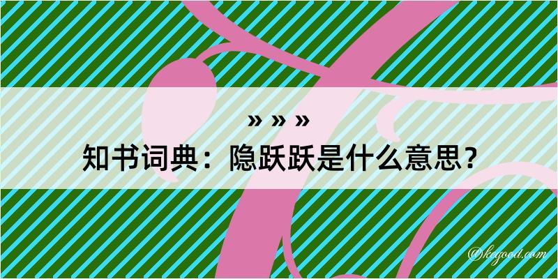 知书词典：隐跃跃是什么意思？