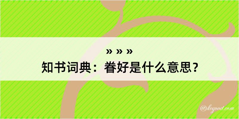 知书词典：眷好是什么意思？