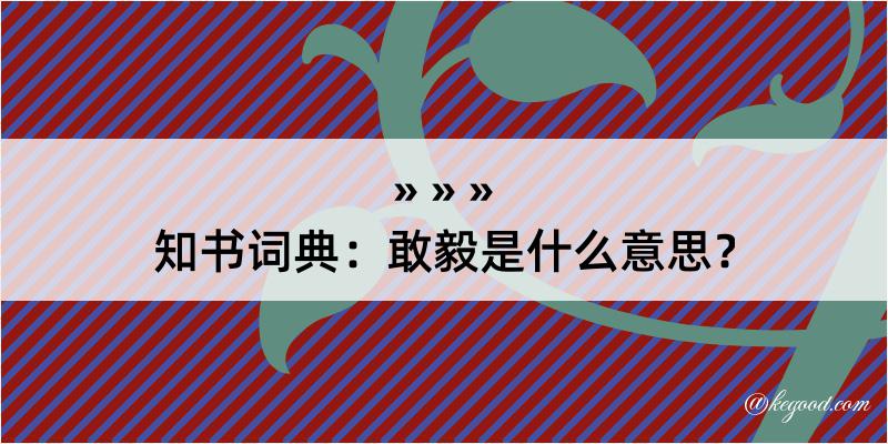 知书词典：敢毅是什么意思？