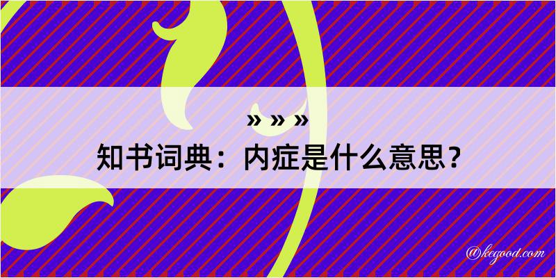 知书词典：内症是什么意思？