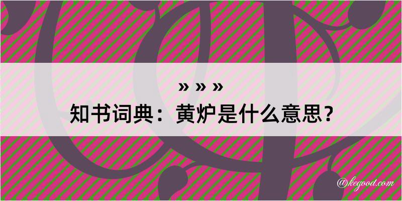 知书词典：黄炉是什么意思？