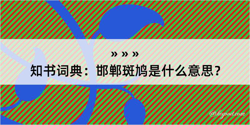 知书词典：邯郸斑鸠是什么意思？