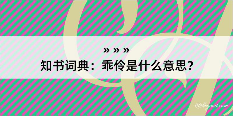 知书词典：乖伶是什么意思？