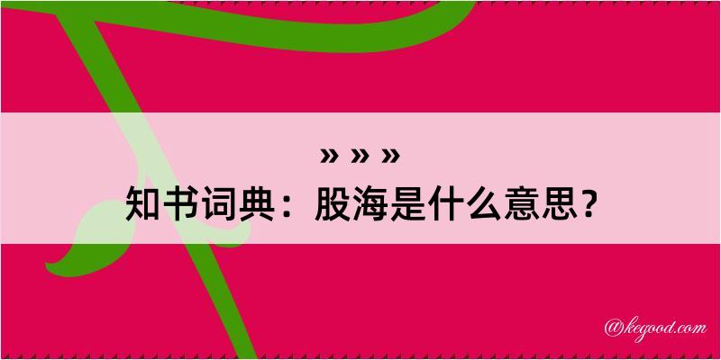 知书词典：股海是什么意思？