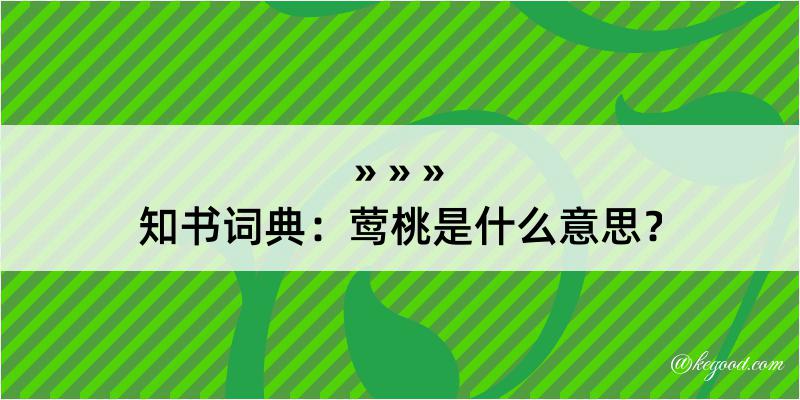 知书词典：莺桃是什么意思？