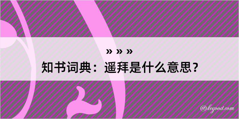 知书词典：遥拜是什么意思？