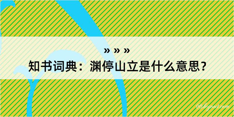 知书词典：渊停山立是什么意思？