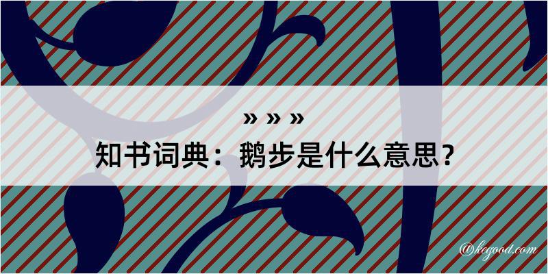 知书词典：鹅步是什么意思？