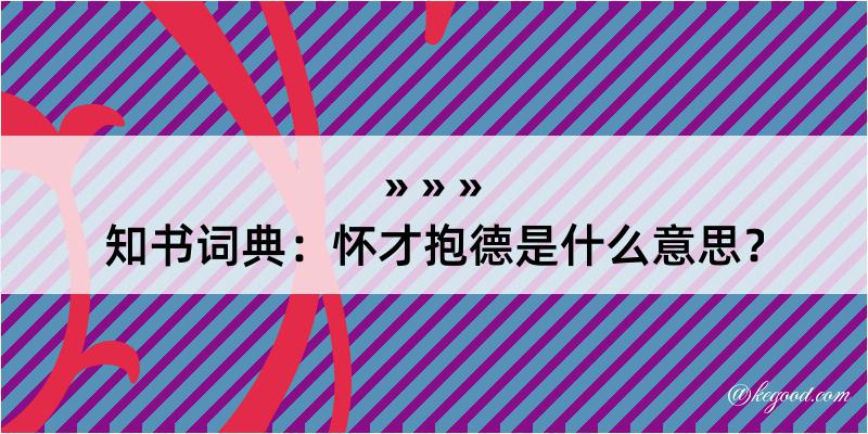 知书词典：怀才抱德是什么意思？