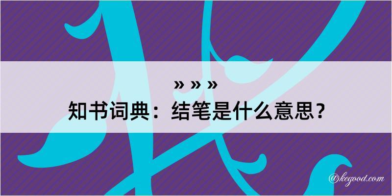 知书词典：结笔是什么意思？