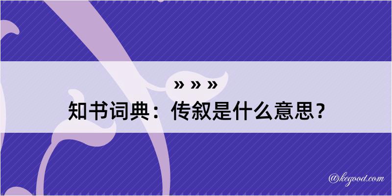 知书词典：传叙是什么意思？