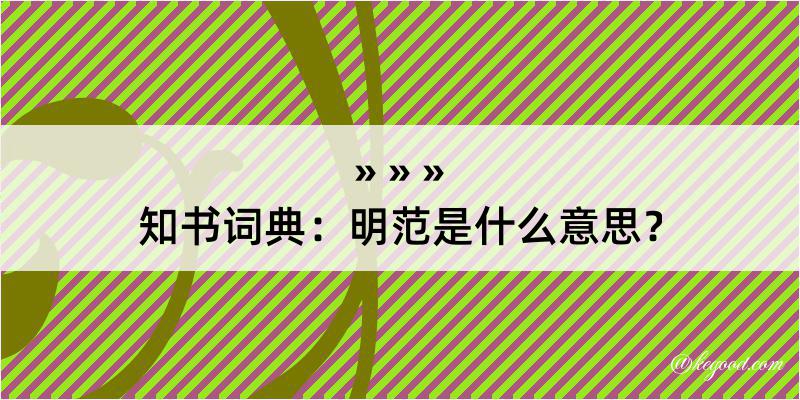 知书词典：明范是什么意思？