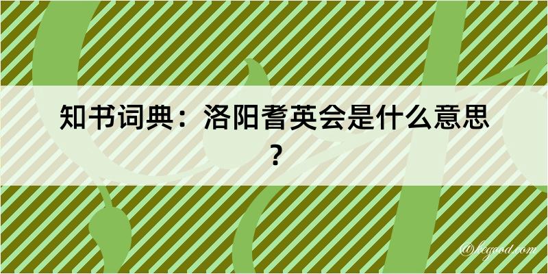 知书词典：洛阳耆英会是什么意思？