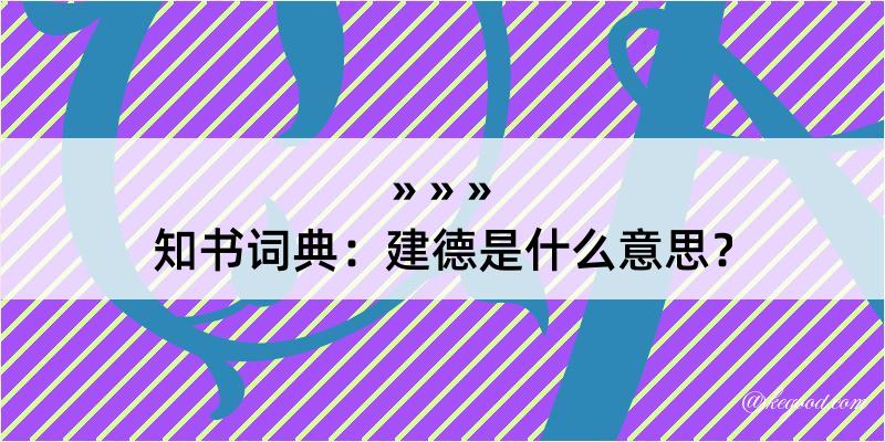 知书词典：建德是什么意思？