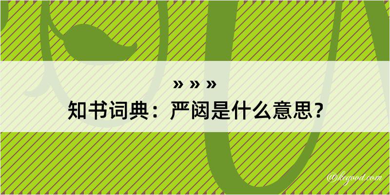 知书词典：严闼是什么意思？