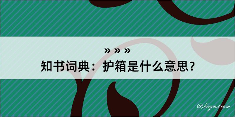 知书词典：护箱是什么意思？