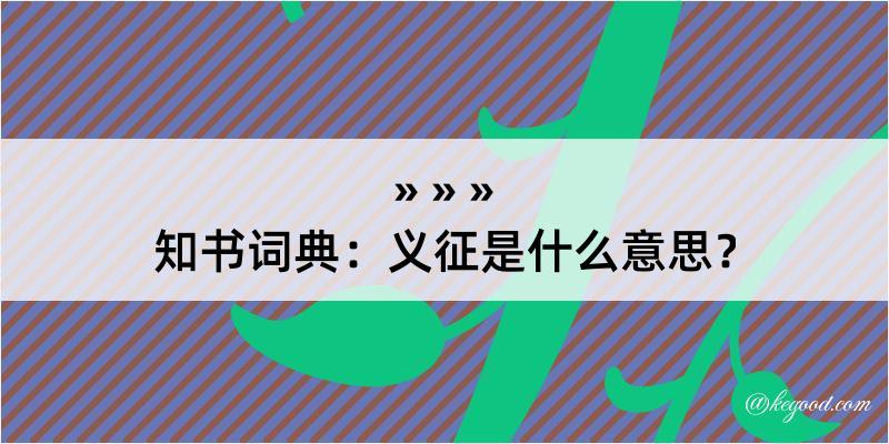 知书词典：义征是什么意思？