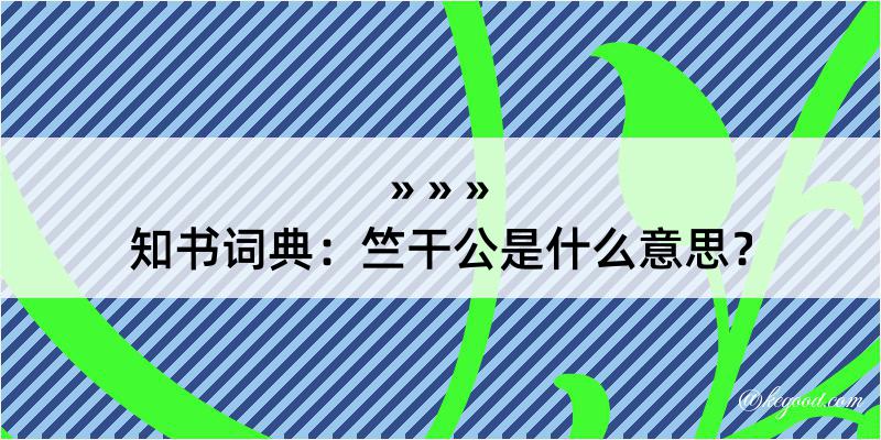 知书词典：竺干公是什么意思？