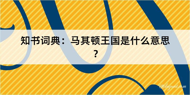 知书词典：马其顿王国是什么意思？