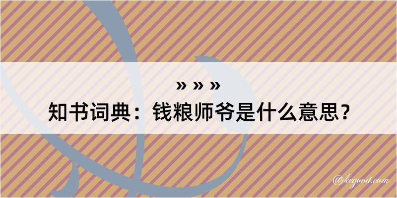 知书词典：钱粮师爷是什么意思？