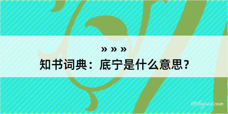 知书词典：底宁是什么意思？