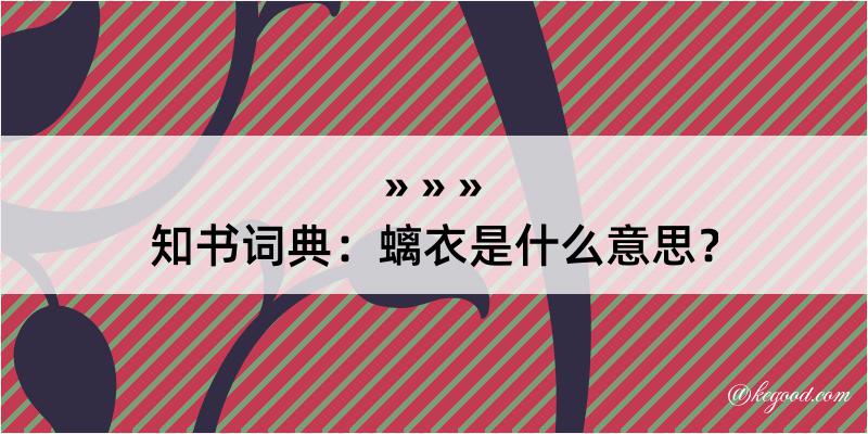 知书词典：螭衣是什么意思？