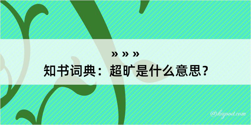 知书词典：超旷是什么意思？