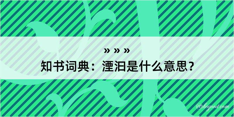 知书词典：湮汩是什么意思？