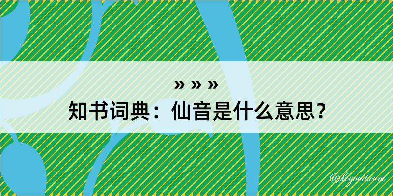 知书词典：仙音是什么意思？