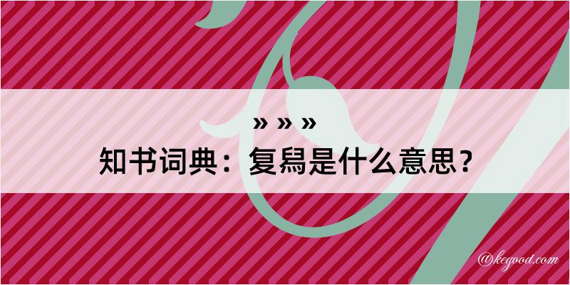 知书词典：复舄是什么意思？