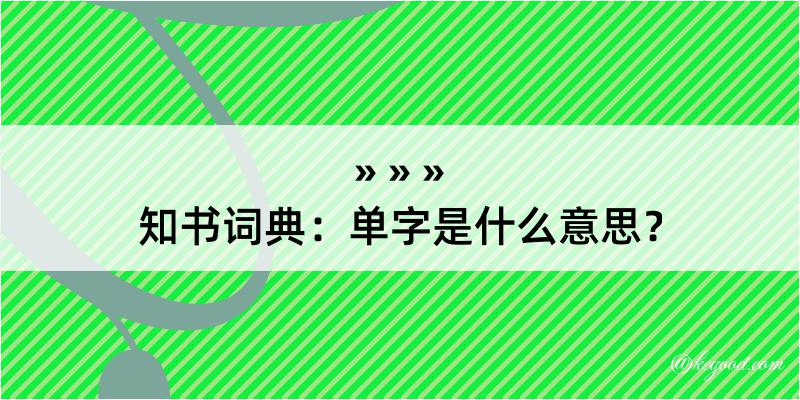 知书词典：单字是什么意思？