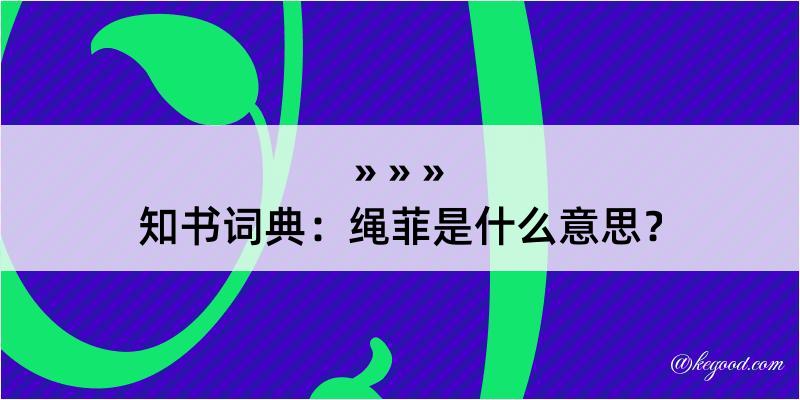 知书词典：绳菲是什么意思？