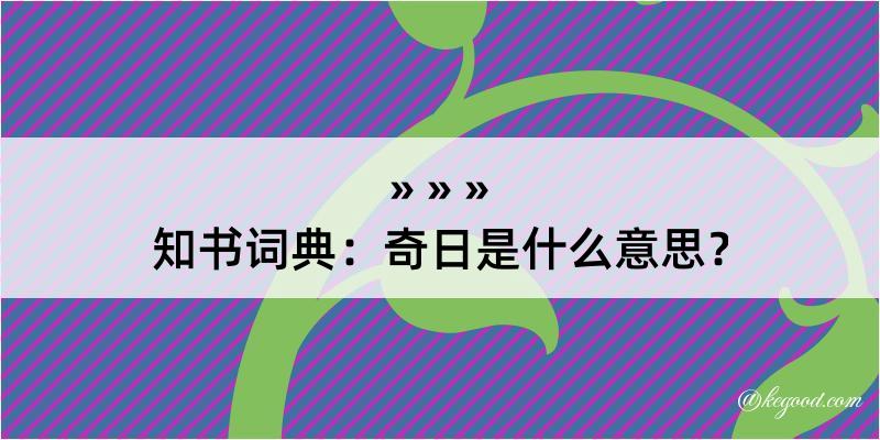 知书词典：奇日是什么意思？