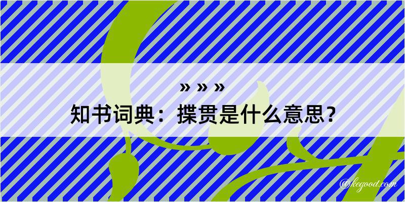 知书词典：揲贯是什么意思？