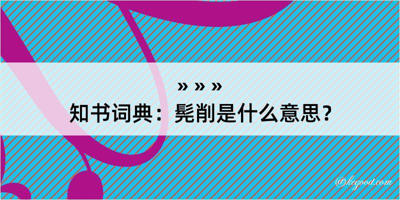 知书词典：髡削是什么意思？