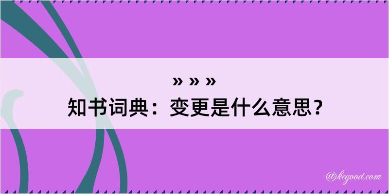 知书词典：变更是什么意思？