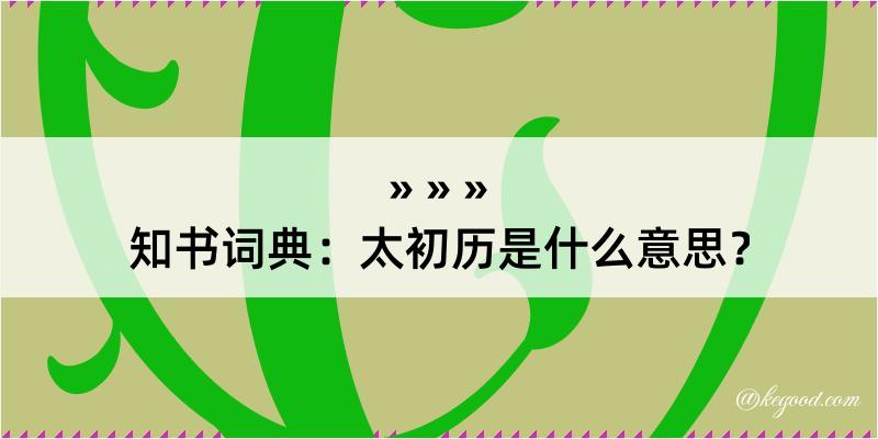 知书词典：太初历是什么意思？