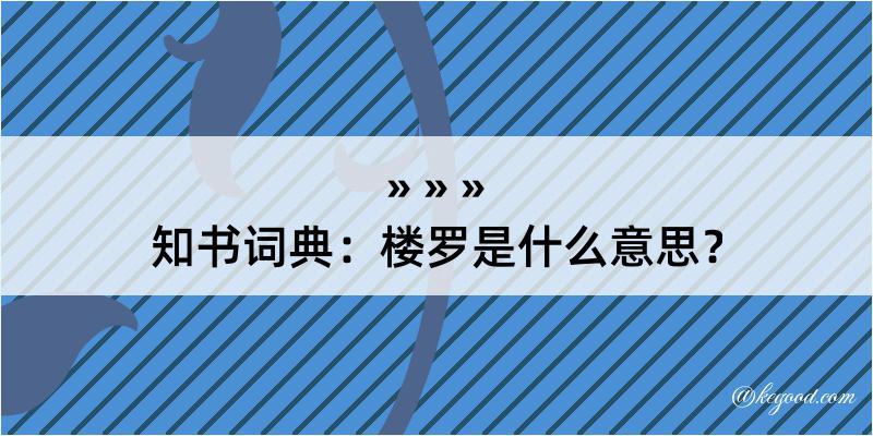 知书词典：楼罗是什么意思？