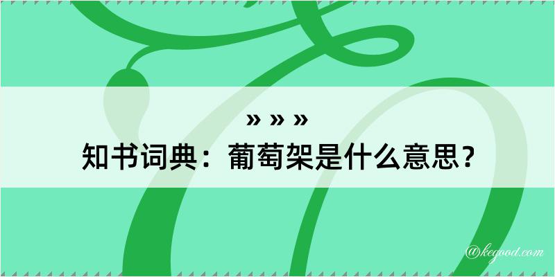 知书词典：葡萄架是什么意思？