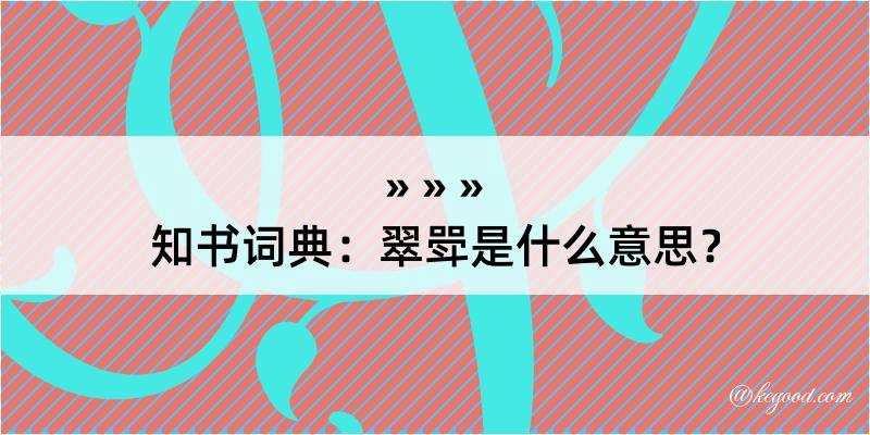 知书词典：翠斝是什么意思？