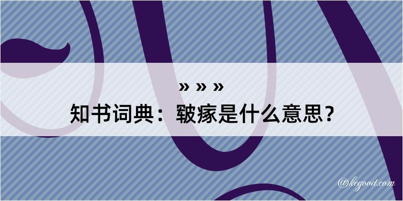 知书词典：皲瘃是什么意思？