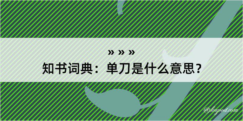 知书词典：单刀是什么意思？