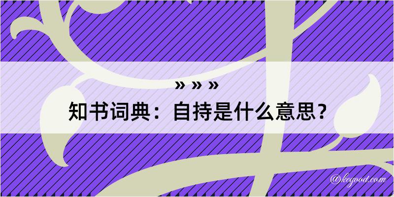 知书词典：自持是什么意思？