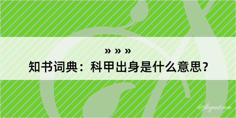 知书词典：科甲出身是什么意思？